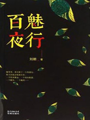 cover image of 百魅夜行 (Charming Night Travel)